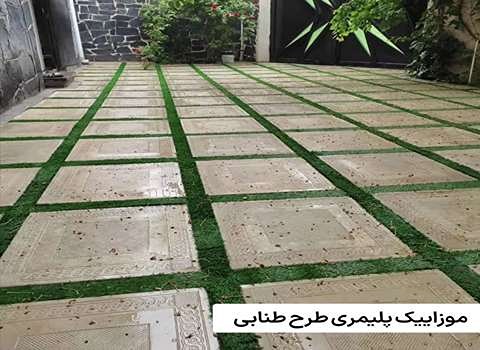 تصویر 3 از خرید و فروش موزاییک پلیمری طرح طنابی + خرید باور نکردنی و استثنایی
